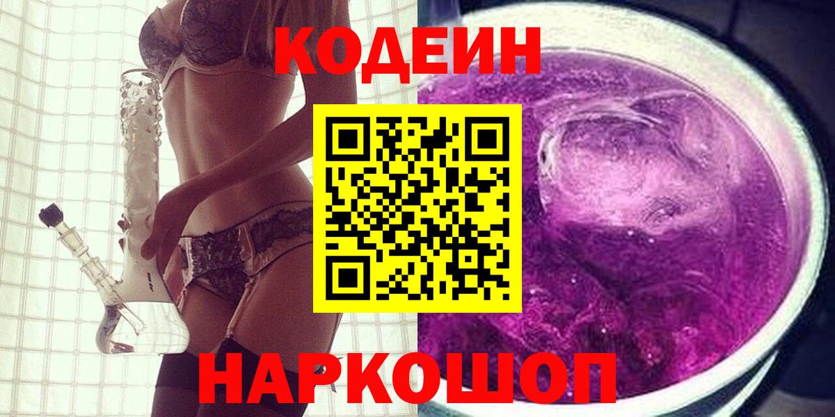 Кодеиновый сироп Lean напиток Lean (лин)  Вход с VPN  Кодеин Purple Drank  Красноярск 